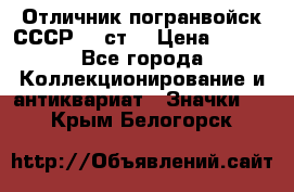 Отличник погранвойск СССР-!! ст. › Цена ­ 550 - Все города Коллекционирование и антиквариат » Значки   . Крым,Белогорск